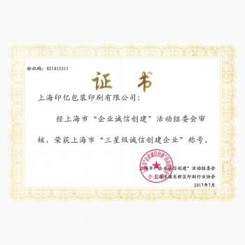 三星級誠信企業-印億