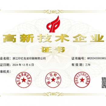 高新技術企業證書